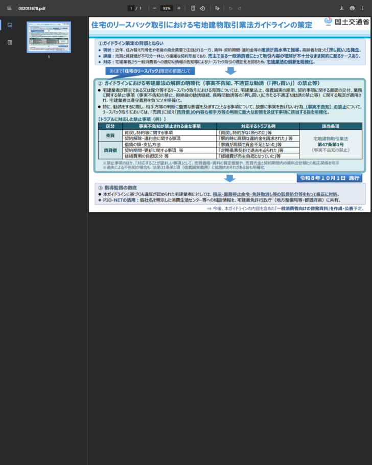 国土交通省のリースバックに関するガイドライン概要資料の画面キャプチャ