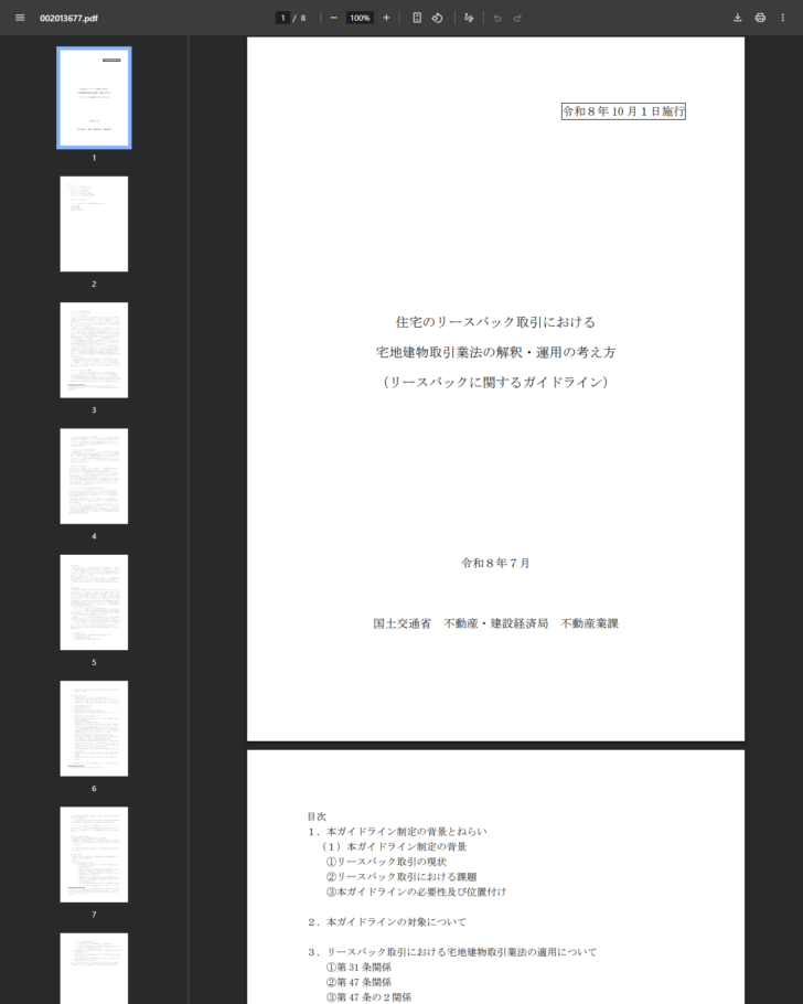 国土交通省のリースバックに関するガイドライン本文の表紙の画面キャプチャ