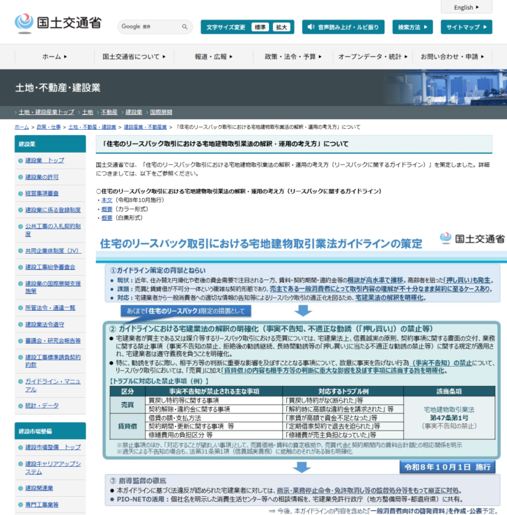 国土交通省「住宅のリースバック取引における宅地建物取引業法の解釈・運用の考え方」のページの画面キャプチャ。事実不告知が禁止される主な事項の表が掲載されている