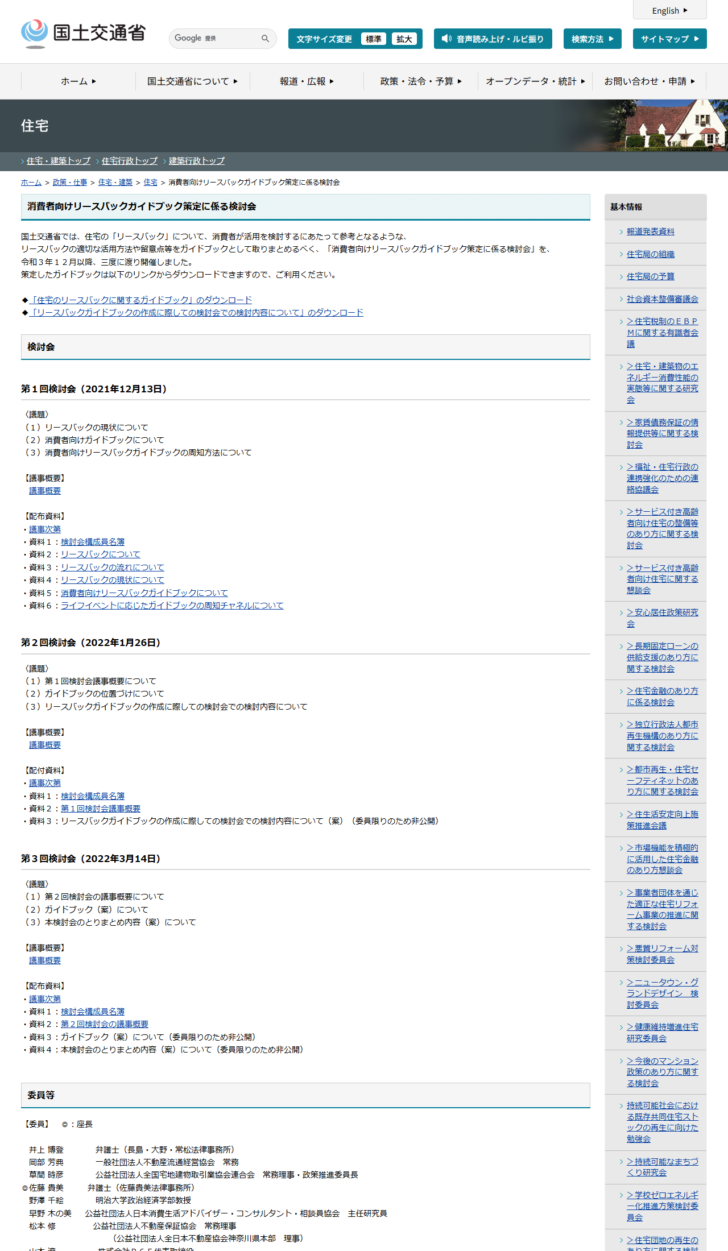 国土交通省の消費者向けリースバックガイドブック策定に係る検討会のページで、3回の検討会の日付と議題、配布資料、委員の一覧が表示されている画面キャプチャ