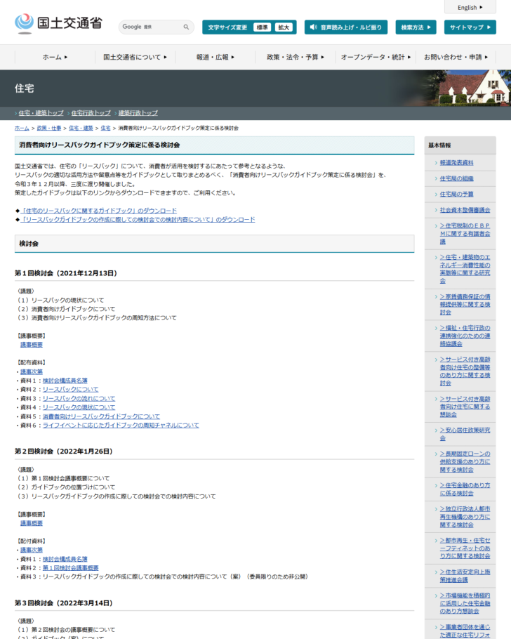 国土交通省の消費者向けリースバックガイドブック策定に係る検討会のページ画面。3回の検討会の開催日と議題、配布資料の一覧が表示されている