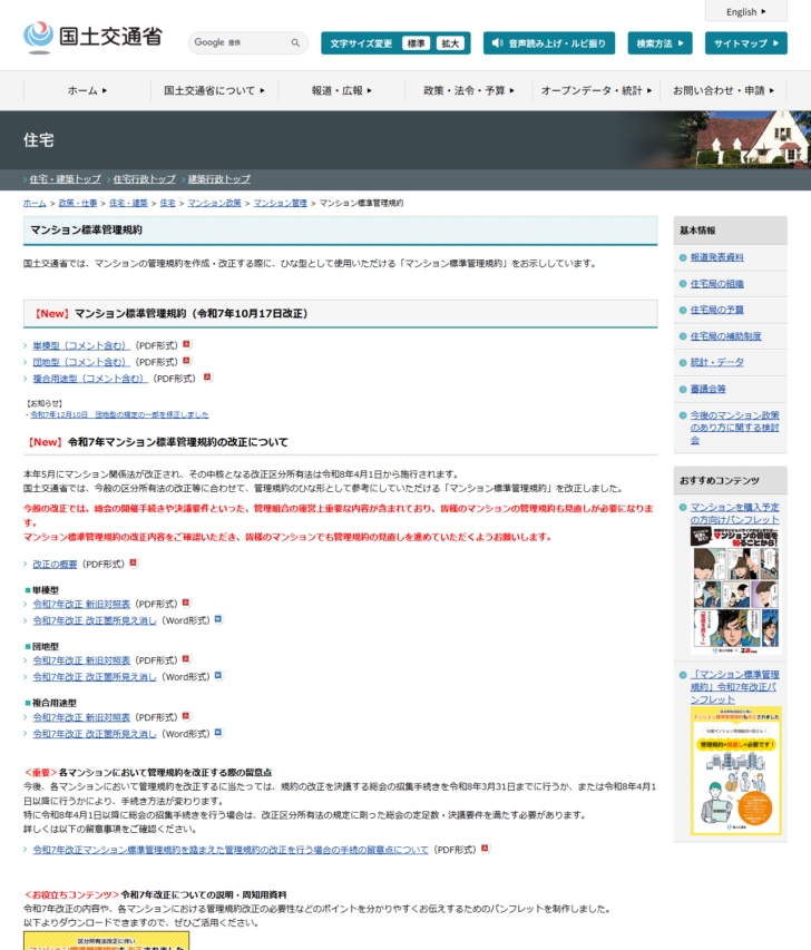 国土交通省のマンション標準管理規約のページ画面。令和7年10月17日改正の単棟型・団地型・複合用途型が掲載されている