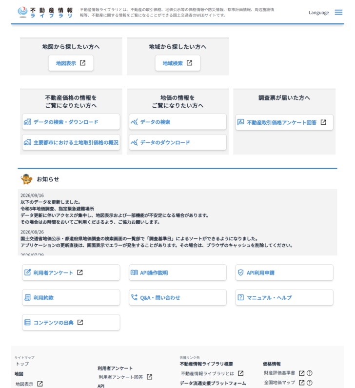 国土交通省の不動産情報ライブラリのトップページ画面。地図表示、地域検索、不動産価格の情報、地価の情報の入口が並んでいる