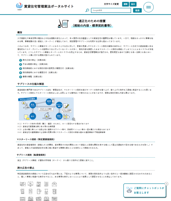 国土交通省の賃貸住宅管理業法ポータルサイト、適正化のための措置のページ画面。サブリースの仕組み図と、誇大広告の禁止などの規制が並んでいる