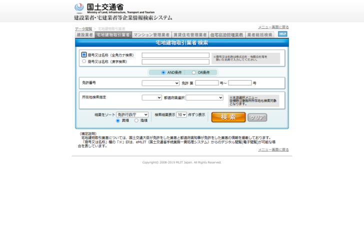 国土交通省の建設業者・宅建業者等企業情報検索システムの宅地建物取引業者検索の画面。商号または名称のカナ検索と漢字検索、免許番号、所在地検索指定の入力欄がある