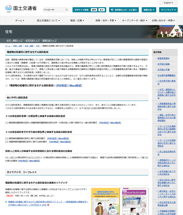 国土交通省の残置物の処理等に関するモデル契約条項のページの画面キャプチャ。モデル契約条項のPDF形式とWord形式のリンク、使いやすい契約書式として1から4の書式、ガイドブックとリーフレットの案内が並び、活用ガイドブックは令和7年10月に第2版を作成したと表示されている