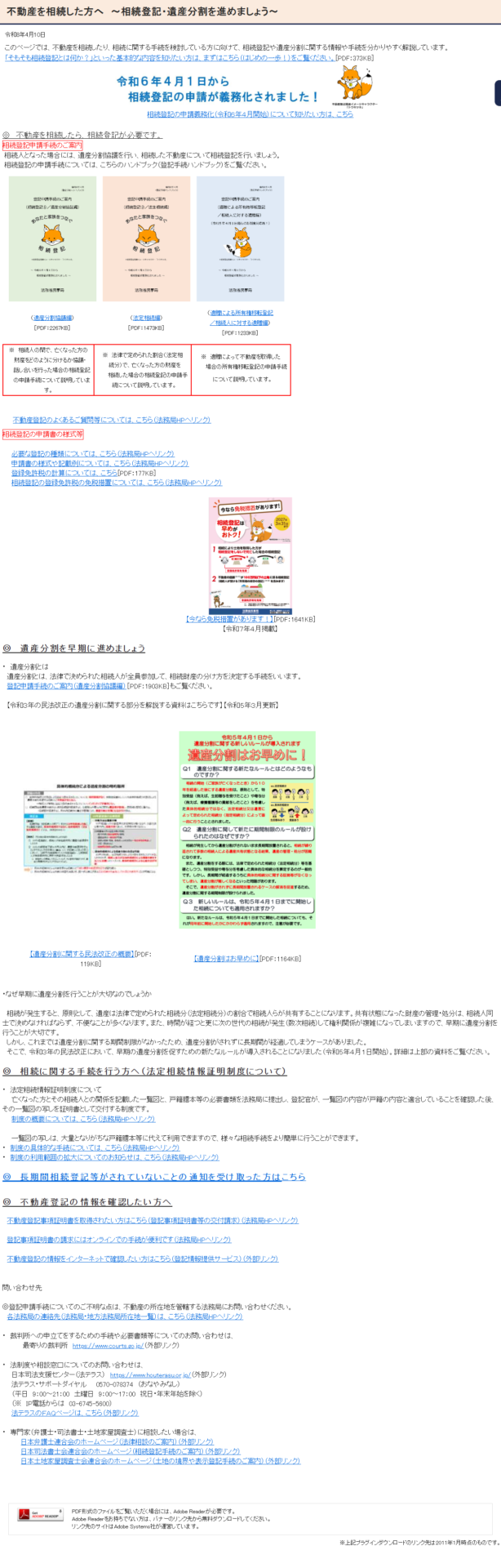 法務省の不動産を相続した方へというページの画面キャプチャ。令和6年4月1日から相続登記の申請が義務化されたこと、遺産分割を早期に進めましょうという見出しのもとで、遺産分割とは法律で決められた相続人が全員参加して相続財産の分け方を決定する手続であること、令和3年の民法改正で早期の遺産分割を促すための新たなルールが令和5年4月1日から導入されたこと、遺産分割に関する民法改正の概要と遺産分割はお早めにというPDF資料が並んでいる