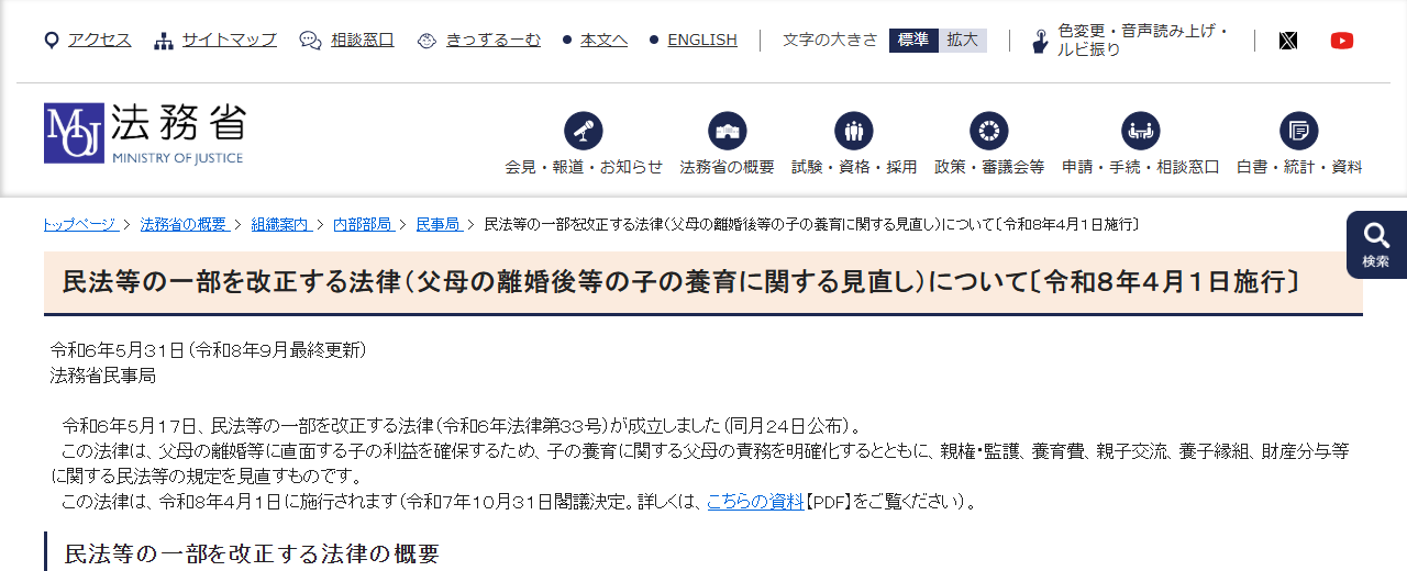 法務省の民法等の一部を改正する法律についてのページの画面。令和6年法律第33号が令和8年4月1日に施行されることと、財産分与等に関する規定の見直しが書かれている