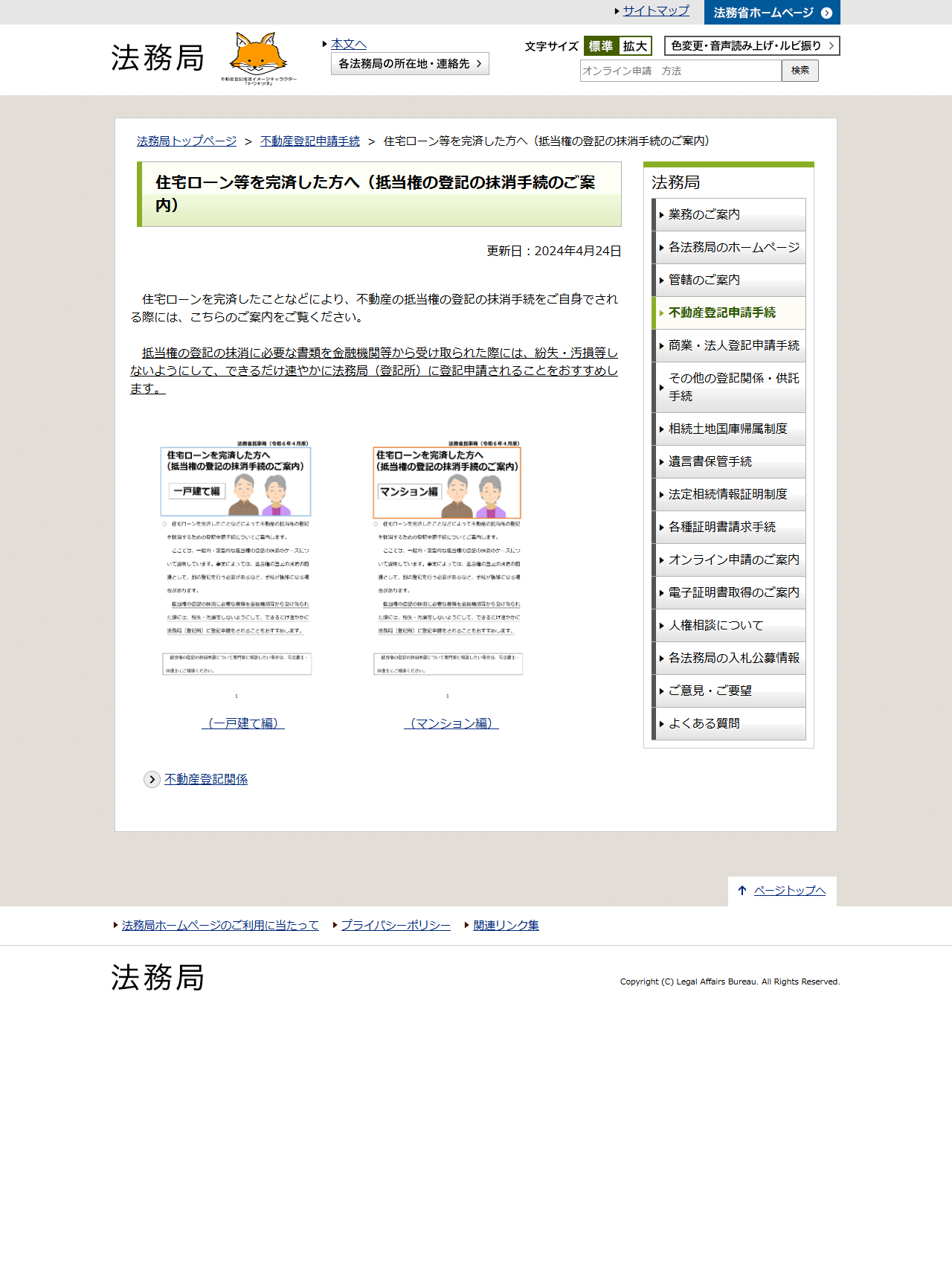 法務局の抵当権の登記の抹消手続のご案内のページの画面キャプチャ