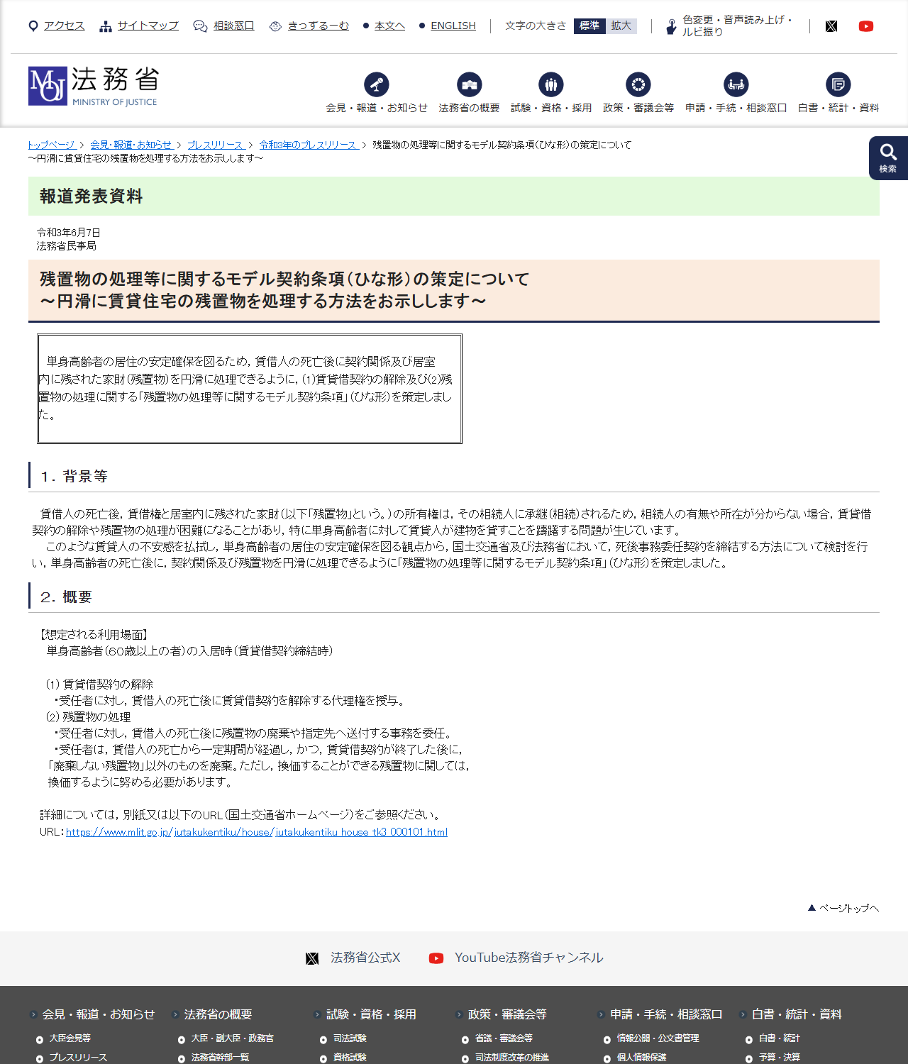法務省の報道発表資料の画面キャプチャ。令和3年6月7日法務省民事局として、残置物の処理等に関するモデル契約条項(ひな形)の策定についてという見出しがあり、背景等と概要の欄に賃借人の死亡後に賃借権と残置物の所有権が相続人に承継されることや、想定される利用場面が単身高齢者(60歳以上の者)の入居時であることが書かれている