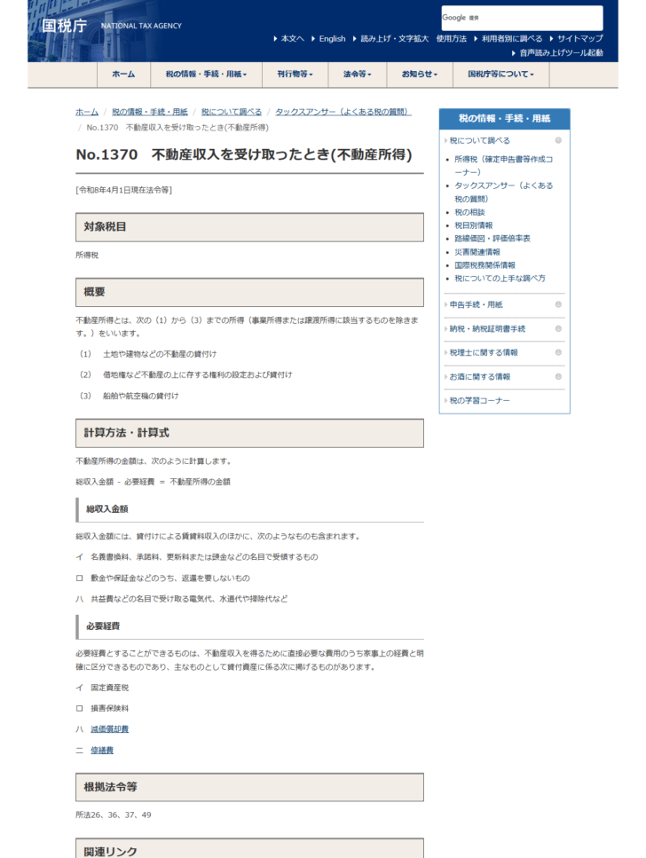 国税庁タックスアンサーNo.1370 不動産収入を受け取ったとき（不動産所得）のページ画面。総収入金額と必要経費の範囲が表示されている