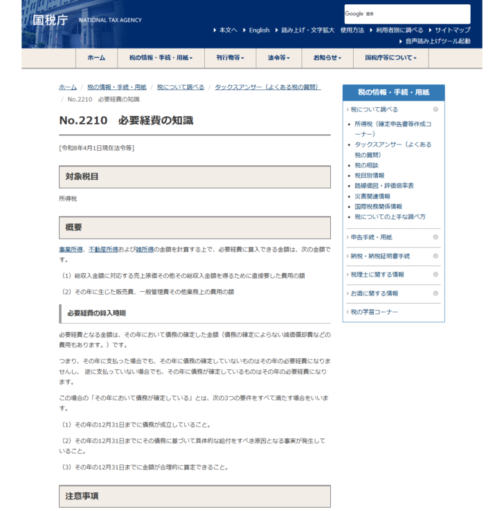 国税庁タックスアンサーNo.2210「必要経費の知識」のページの画面キャプチャ。必要経費に算入できる金額と算入時期が説明されている