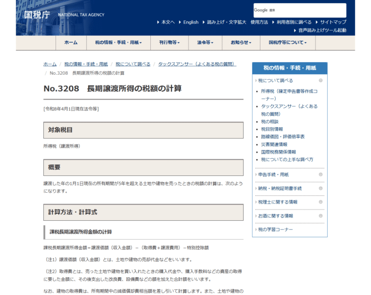 国税庁のタックスアンサーNo.3208長期譲渡所得の税額の計算のページ画面