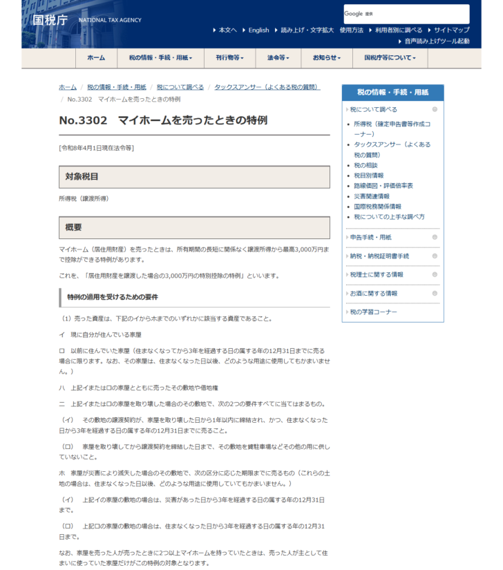 国税庁のタックスアンサーNo.3302の画面。マイホームを売ったときの特例という見出しと、特例の適用を受けるための要件が並んでいる