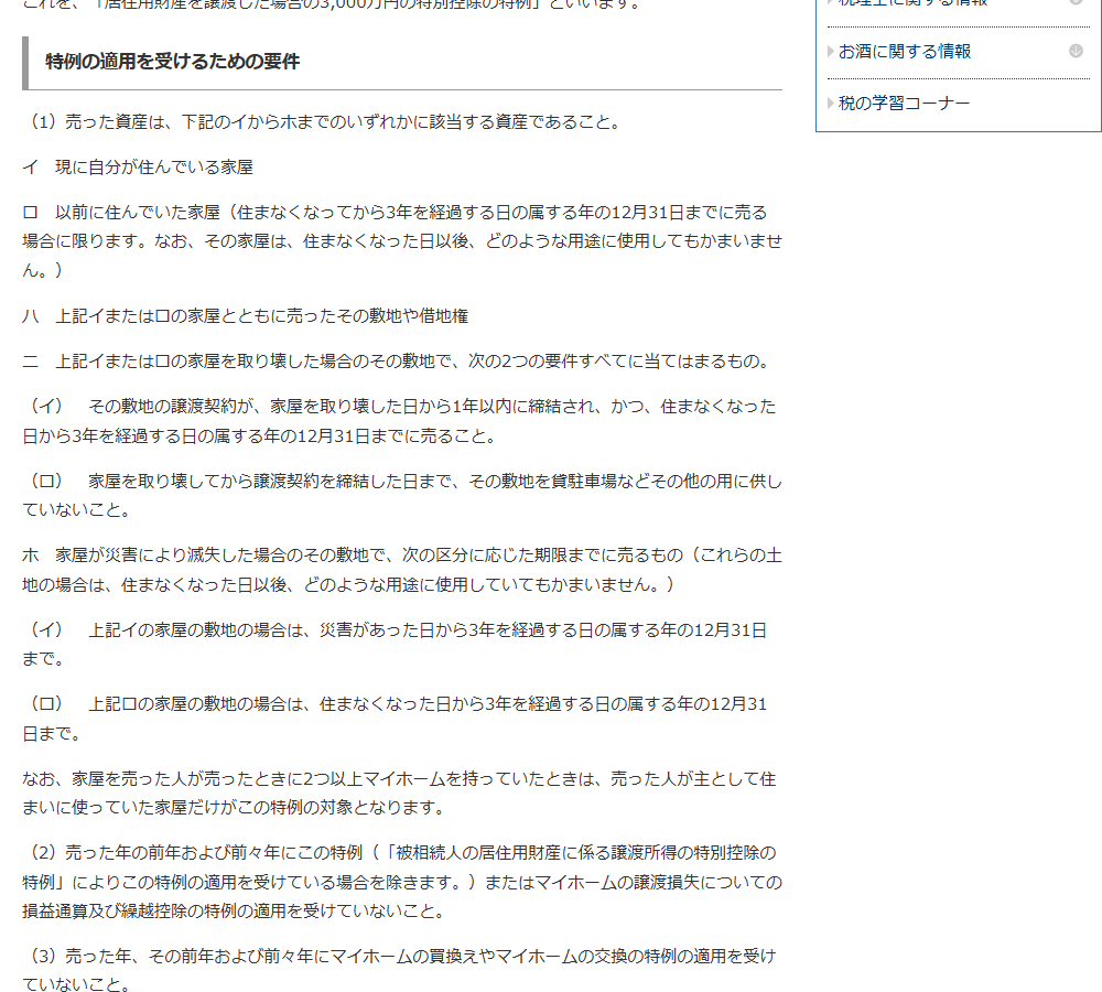 国税庁の公式画面。No.3302マイホームを売ったときの特例のページで、特例の適用を受けるための要件として、売った資産が現に自分が住んでいる家屋などであること、売った年の前年および前々年にこの特例の適用を受けていないこと、売った年とその前年および前々年にマイホームの買換えや交換の特例の適用を受けていないことが記載されている