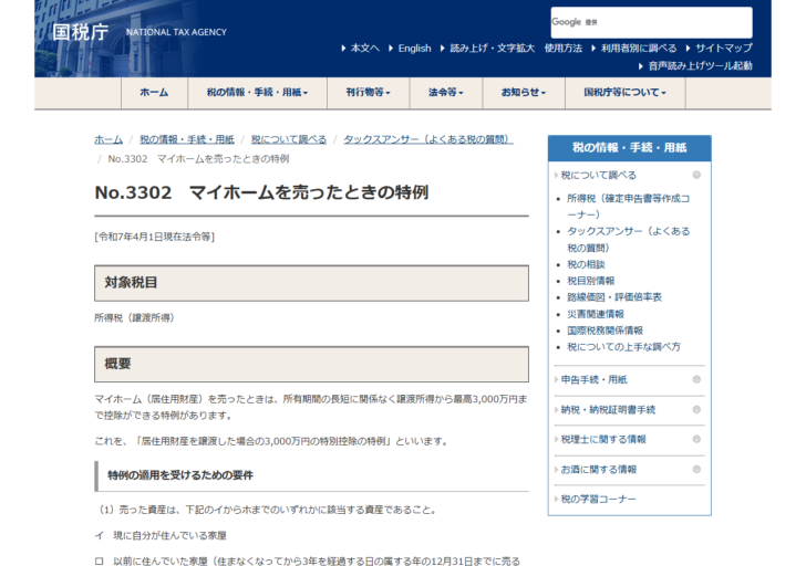 国税庁タックスアンサーNo.3302 マイホームを売ったときの特例のページ画面。3000万円の特別控除の要件が表示されている