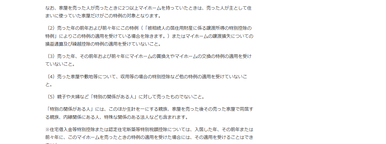 国税庁のタックスアンサーNo.3302の画面。親子や夫婦など特別の関係がある人に対して売ったものでないことという要件と、特別の関係がある人の範囲が書かれている