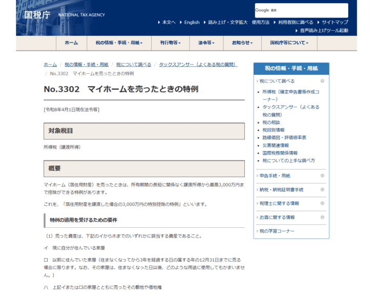国税庁のタックスアンサーNo.3302マイホームを売ったときの特例のページ画面
