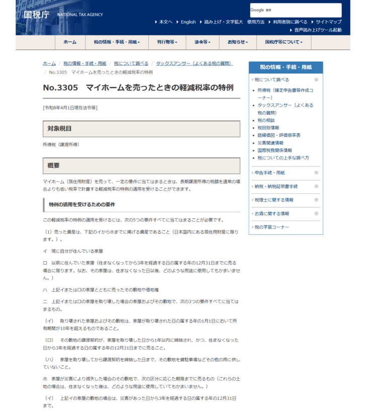 国税庁のタックスアンサーNo.3305の画面。マイホームを売ったときの軽減税率の特例という見出しと、適用要件および税率の表が並んでいる