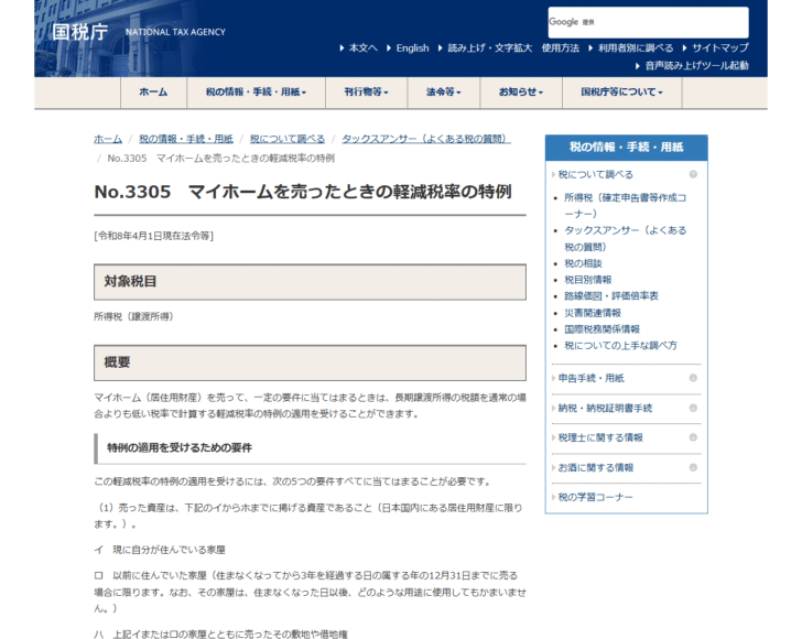 国税庁のタックスアンサーNo.3305マイホームを売ったときの軽減税率の特例のページ画面