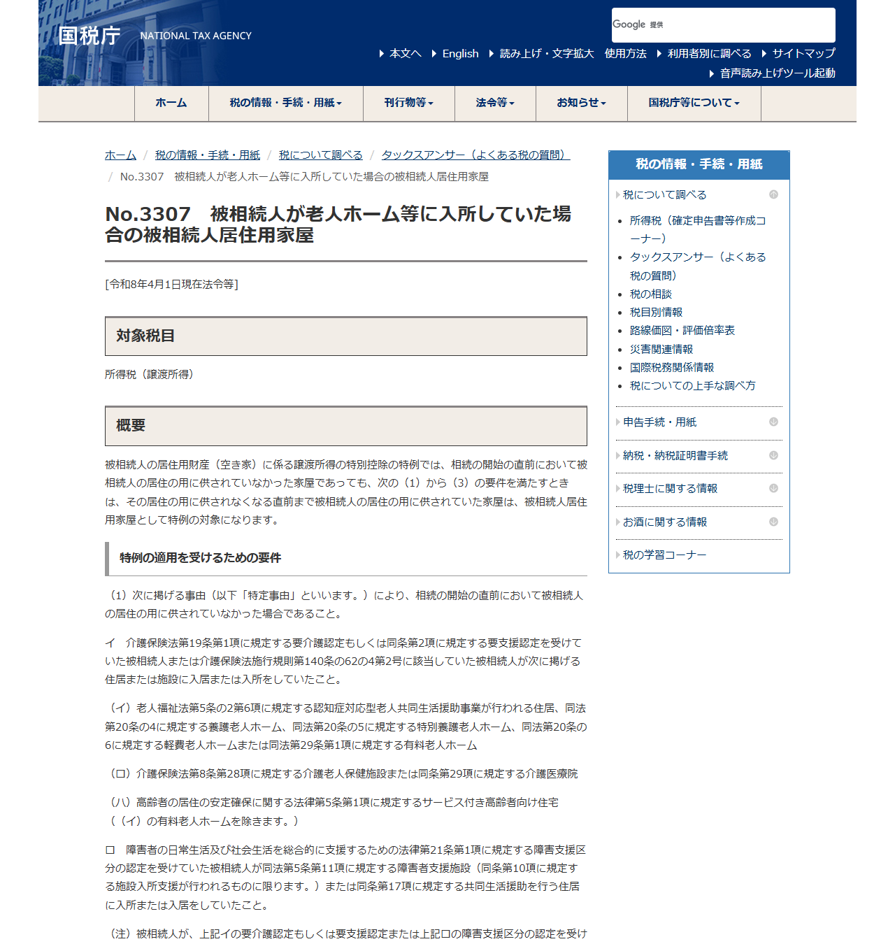国税庁タックスアンサーNo.3307「被相続人が老人ホーム等に入所していた場合の被相続人居住用家屋」のページの画面キャプチャ。特定事由の要件が並んでいる
