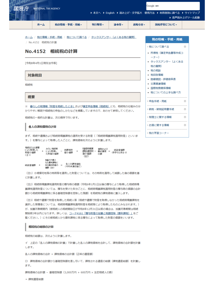 国税庁タックスアンサーNo.4152 相続税の計算のページ画面。各人の課税価格の計算から相続税の総額の計算までの順序が示されている