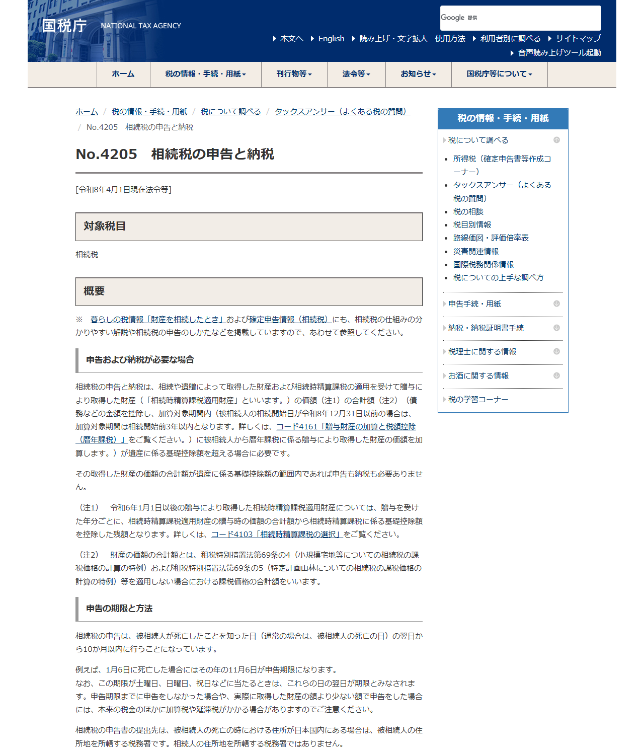 国税庁タックスアンサーNo.4205「相続税の申告と納税」のページの画面キャプチャ。申告の期限と方法の欄に10か月以内と書かれている