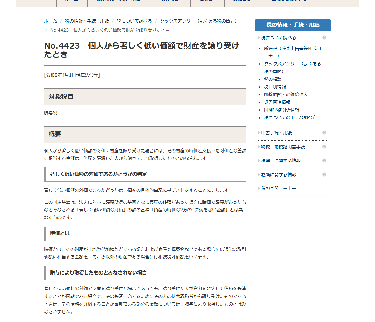 国税庁タックスアンサーNo.4423のページの画面キャプチャ。著しく低い価額の対価で財産を譲り受けた場合の贈与税の扱いが説明されている