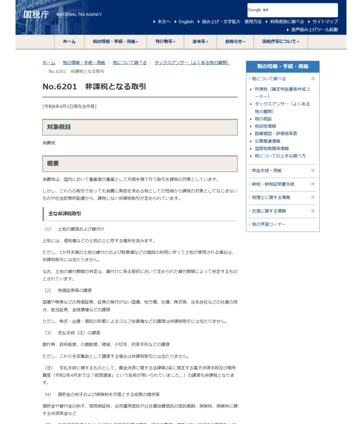 国税庁のタックスアンサーNo.6201「非課税となる取引」のページの画面キャプチャ。主な非課税取引の(1)として土地の譲渡および貸付けが示されている