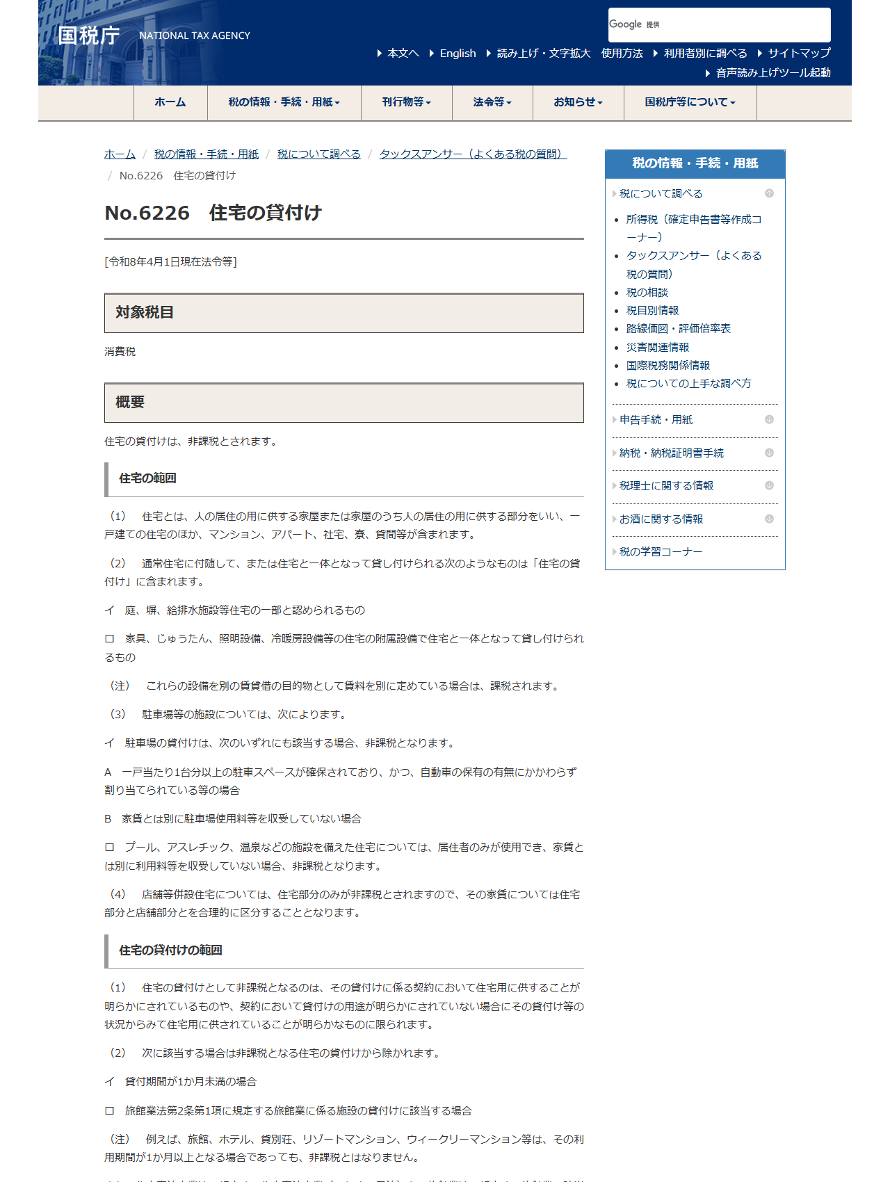 国税庁タックスアンサーNo.6226 住宅の貸付けのページ画面。住宅の貸付けは非課税とされますと表示されている