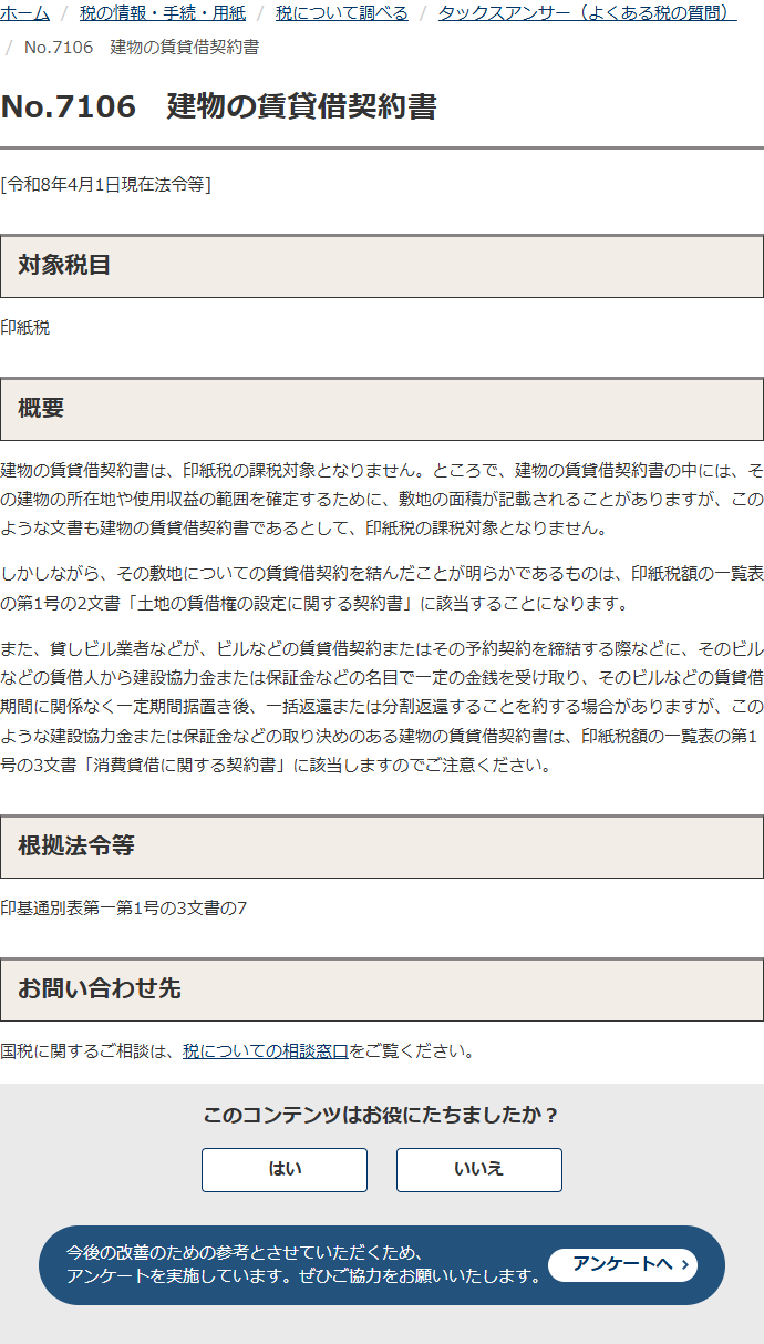 国税庁タックスアンサーNo.7106「建物の賃貸借契約書」のページ。建物の賃貸借契約書は印紙税の課税対象となりませんという説明と、敷地の賃貸借契約を結んだことが明らかなものは第1号の2文書に該当すること、建設協力金や保証金の取り決めがあるものは第1号の3文書に該当することが書かれている