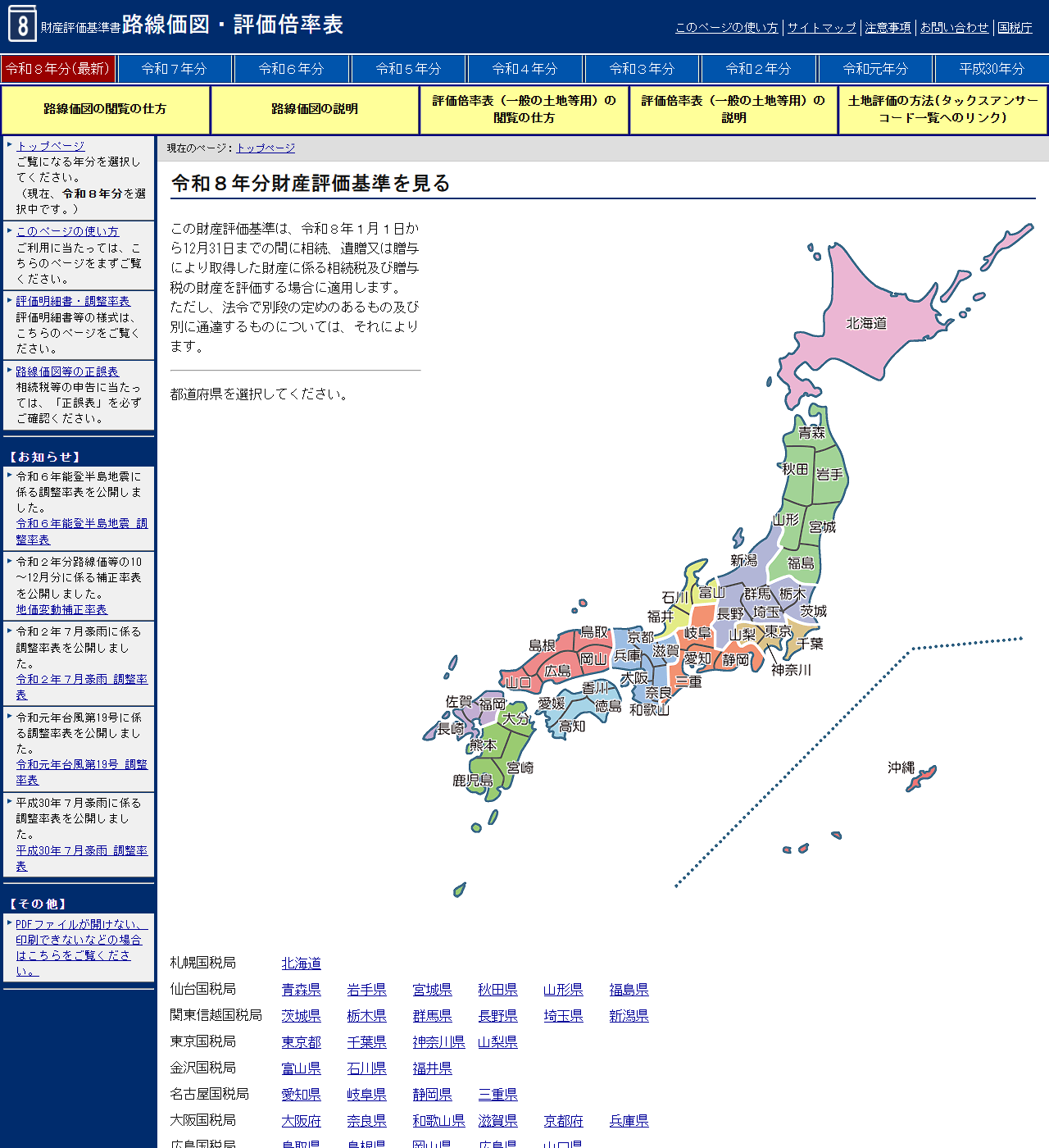 国税庁の財産評価基準書、路線価図・評価倍率表のトップページ画面。令和8年分から平成30年分まで年分が選べるようになっている