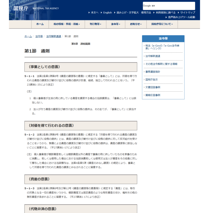 国税庁の消費税法基本通達5-1-1のページの画面キャプチャ。注1に個人事業者が生活の用に供している資産の譲渡は事業としてに該当しないと書かれている