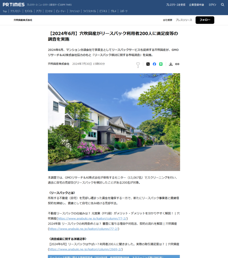 穴吹興産のプレスリリースのページの画面キャプチャ。リースバック利用者200人に満足度等の調査を実施したことが書かれている