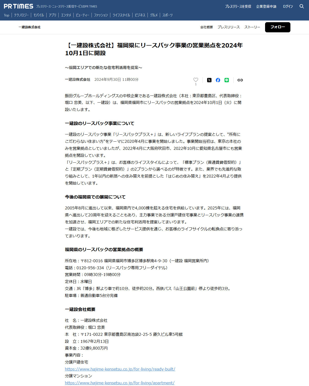 一建設のプレスリリースのページの画面キャプチャ。福岡県にリースバック事業の営業拠点を2024年10月1日に開設すると書かれている
