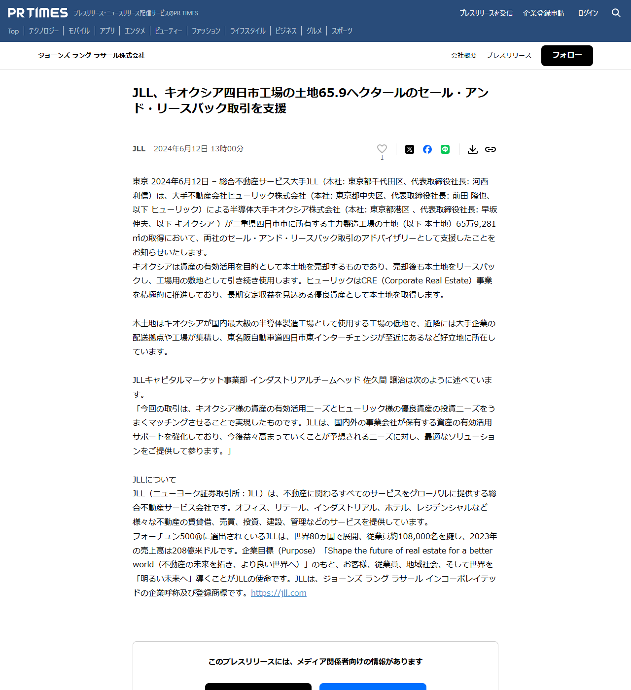 JLLのプレスリリースのページの画面キャプチャ。キオクシア四日市工場の土地65万9,281平方メートルのセール・アンド・リースバック取引を支援したことが書かれている