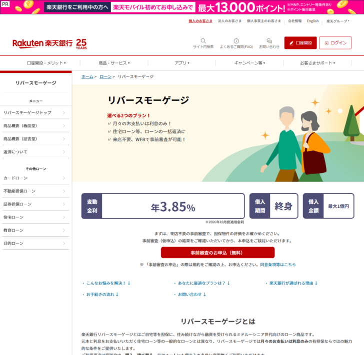 楽天銀行リバースモーゲージのページの画面キャプチャ。変動金利が年3.85％で2026年10月度適用金利との注記があり、借入期間は終身、借入金額は最大1億円と並び、月々のお支払いは利息のみ、住宅ローン等ローンの一括返済に、来店不要でWEBで事前審査が可能という3つの特徴が書かれている