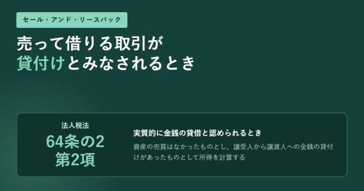 セール・アンド・リースバックが金銭の貸付けとみなされる条文を示したアイキャッチ画像