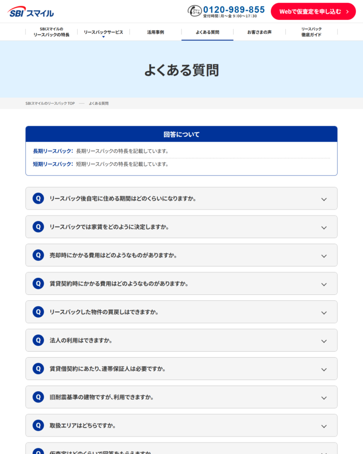 SBIスマイルのリースバックのよくある質問ページ画面。住める期間、家賃の決定方法、取扱エリアなどの質問が並んでいる