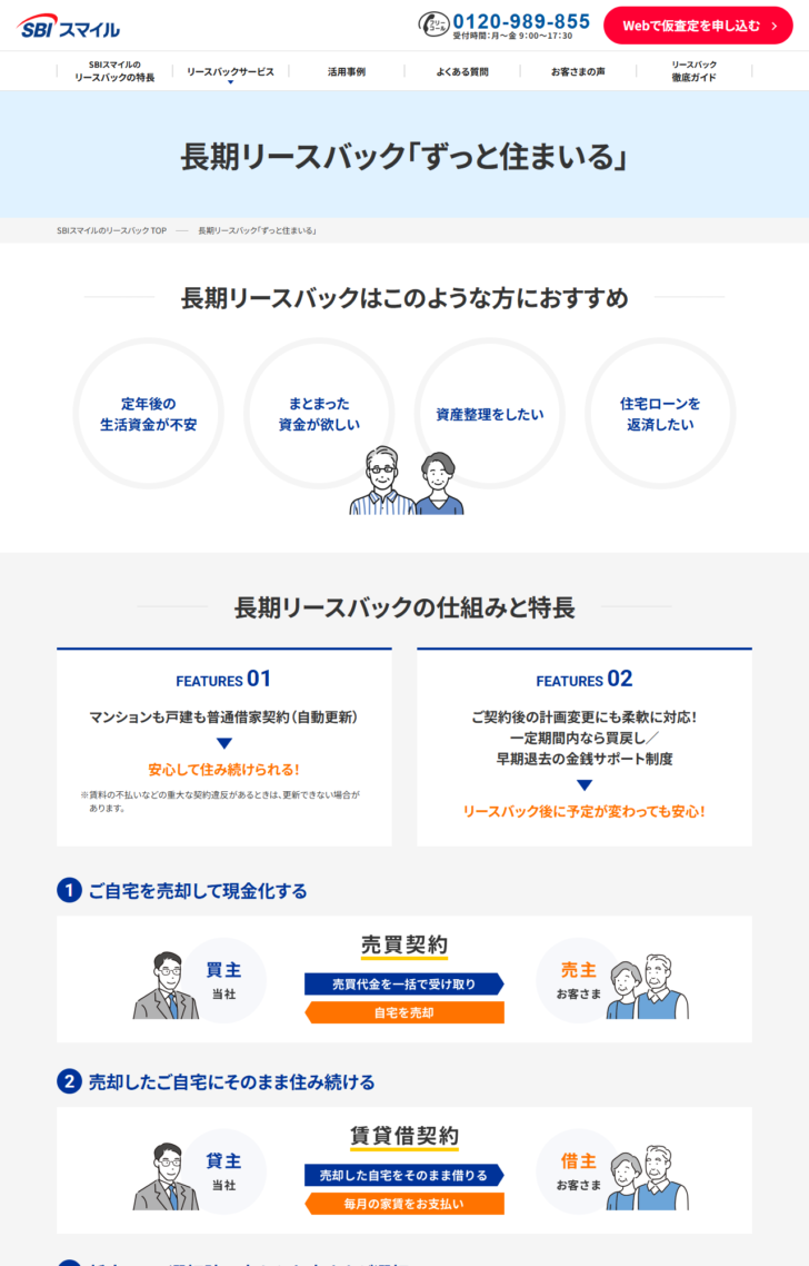 SBIスマイルの長期リースバック「ずっと住まいる」公式ページの画面キャプチャ。マンションも戸建も普通借家契約（自動更新）と掲示されている