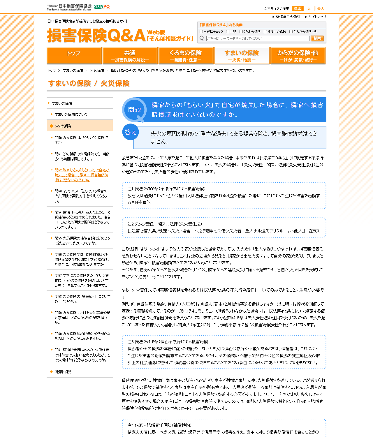 日本損害保険協会の損害保険Q&A 問52のページの画面キャプチャ