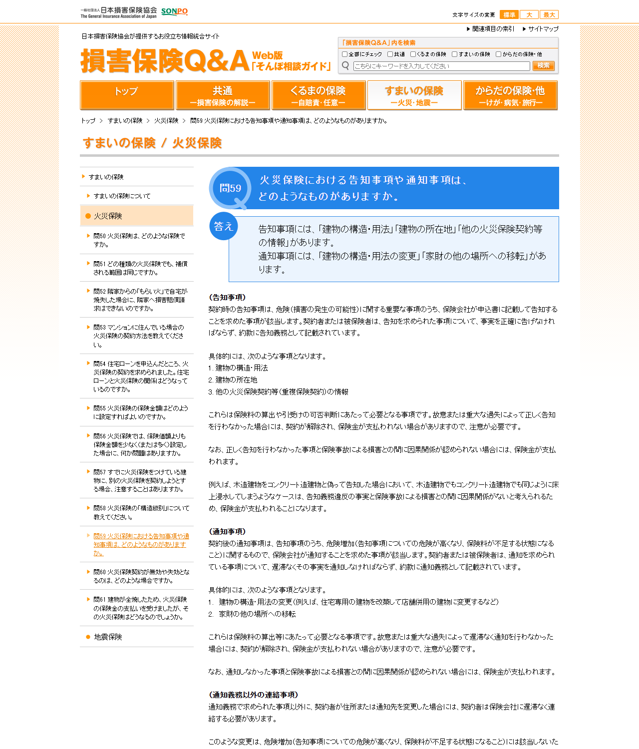 日本損害保険協会の損害保険Q&A 問59のページの画面キャプチャ