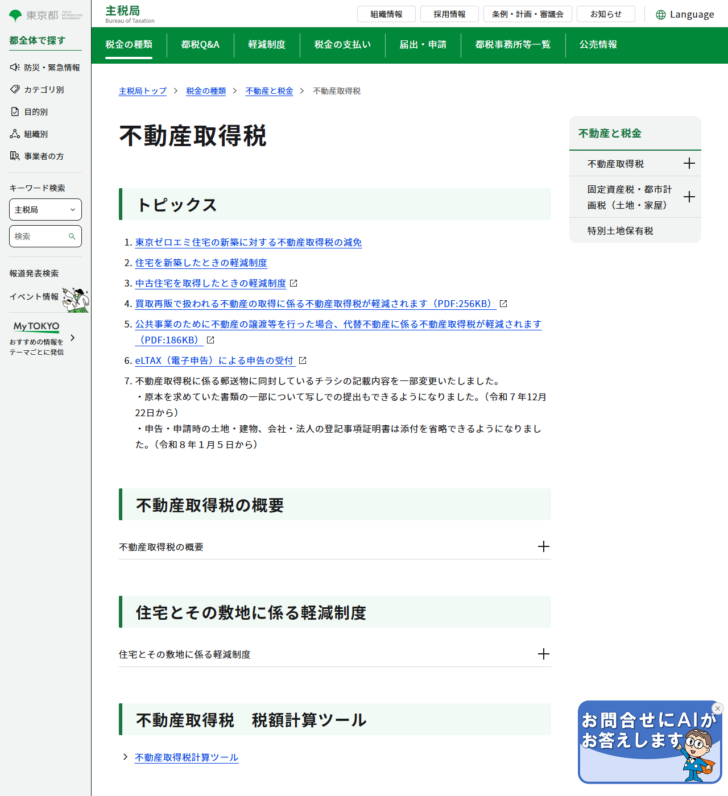 東京都主税局の不動産取得税のページ。住宅を新築したときの軽減制度、中古住宅を取得したときの軽減制度などのトピックスが並んでいる