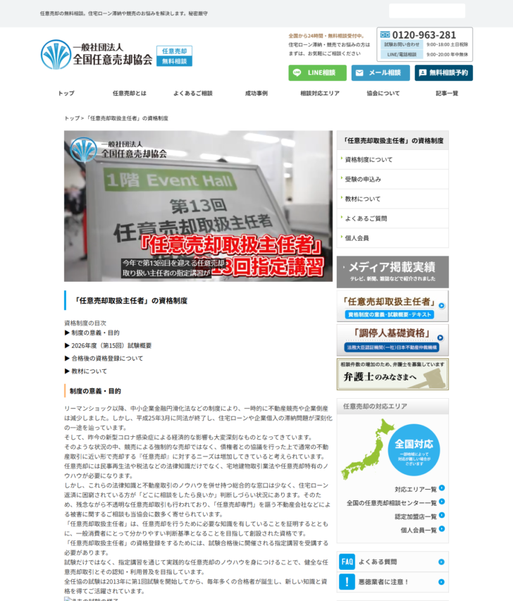 全国任意売却協会の任意売却取扱主任者の資格制度のページの画面キャプチャ